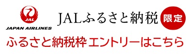 jalふるさと納税