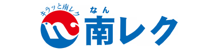 南レク株式会社