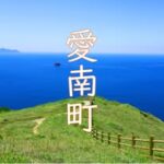 愛南町役場　商工観光課